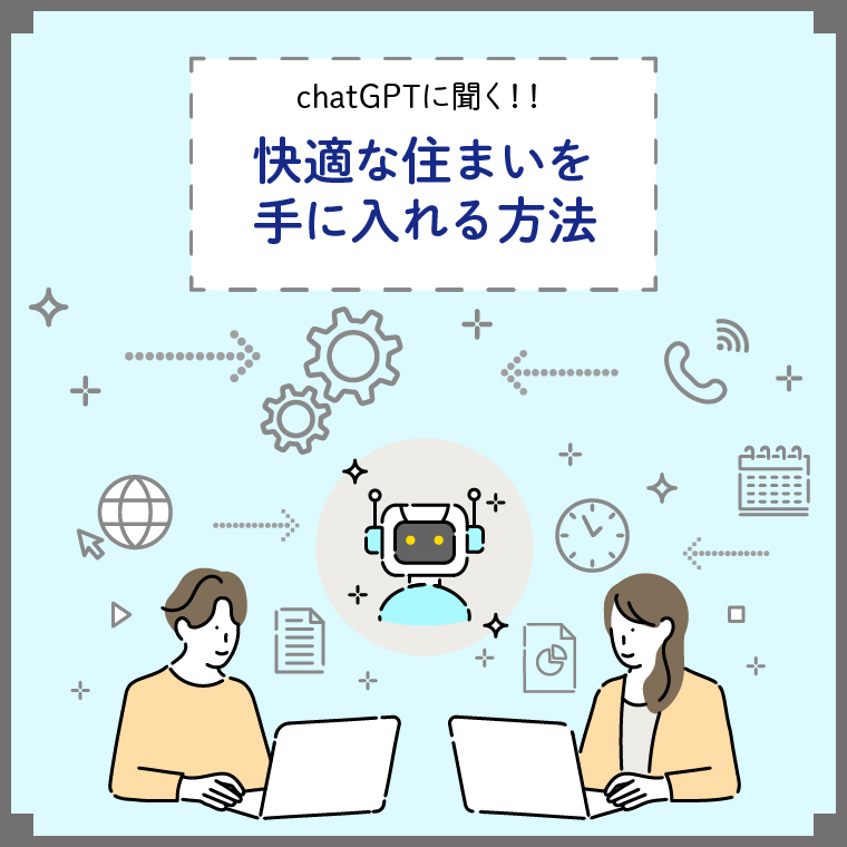 chatGPTに快適な住まいを手に入れる方法を聞いてみた！！